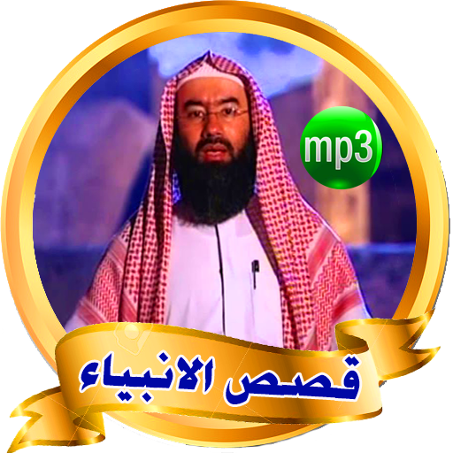 9isas al anbiya - Nabil al awa – Applications sur Google Play