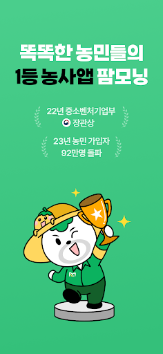 Android application 팜모닝 - 똑똑한 농민들의 농사앱 screenshort