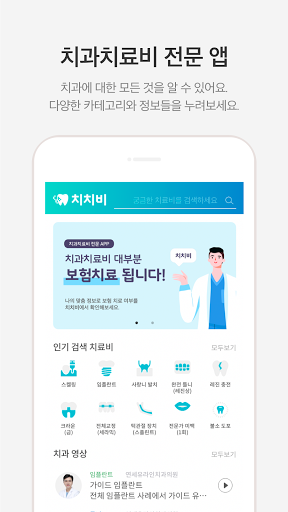 치치비 - 치과 치료비 / 치과 의원, 병원 정보 앱 Screen 3