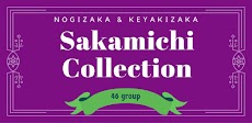 坂道46コレクション（乃木坂46・欅坂46合同アプリ）のおすすめ画像1