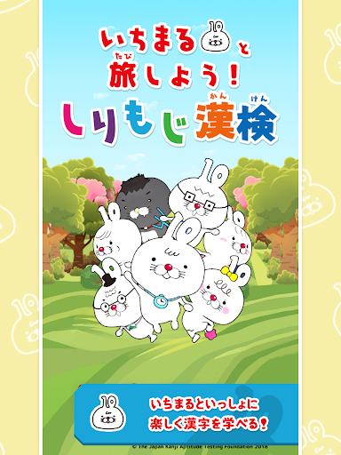 u3044u3061u307eu308bu3068u65c5u3057u3088u3046uff01u3000u3057u308au3082u3058u6f22u691c 8