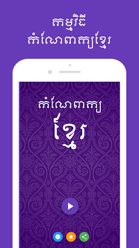 Android application កំណែពាក្យខ្មែរ screenshort