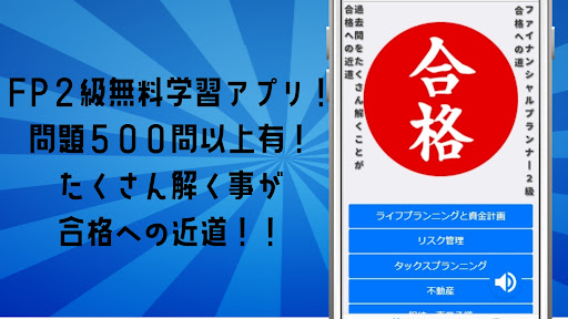 Android application ファイナンシャルプランナー 2級～fp2級 過去問集～ screenshort