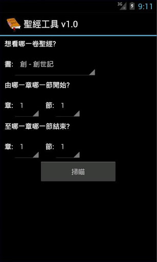 聖經工具 Bible Tool Screen 2