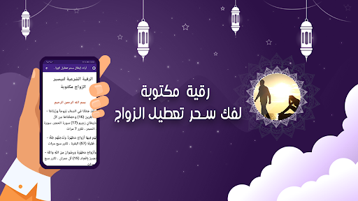 رقية شرعية فك سحر تعطيل الزواج Screen 3