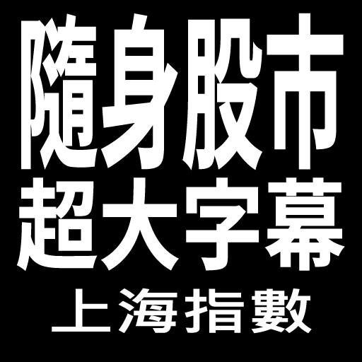 大陸股市888-超大字幕上證看盤app logo
