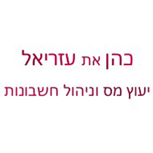 כהן את עזריאל יעוץ מס logo