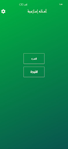 Android application اسئله إسلامية screenshort
