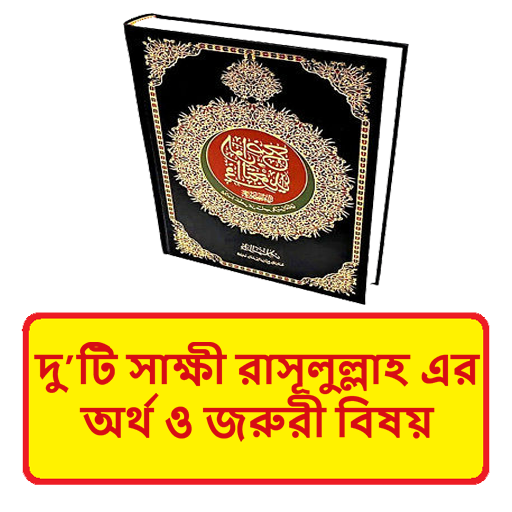 দুটি সাক্ষী কালেমার অর্থ বিষয় logo