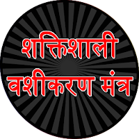 Shaktishali Vashikaran Mantra