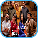 Cover Image of 下载 فيلم أصحاب ولا أعز بدون نت 1 APK