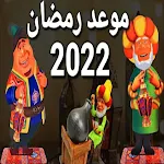 Cover Image of Download اغاني رمضان والعيد رمضان 2022  APK