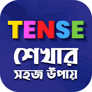 ৩০ মিনিটে Tense শিখুন Learn tense in bangla