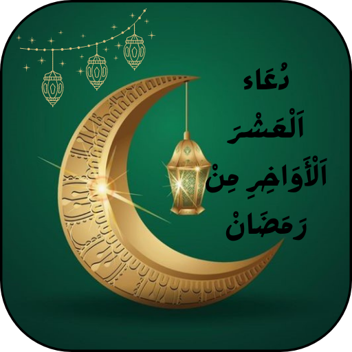 دعاء العشر الأواخر من رمضان logo