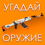 Cover Image of Download Угадай Скин КС:ГО!  APK
