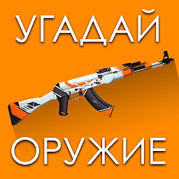 Icon image Угадай Скин КС:ГО!