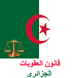 قانون العقوبات الجزائرى icon