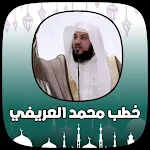 Cover Image of Unduh جميع خطب الشيخ محمد العريفي 1 APK