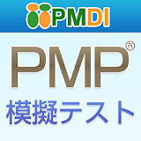 PMP模擬テスト第5版対堜版 icon