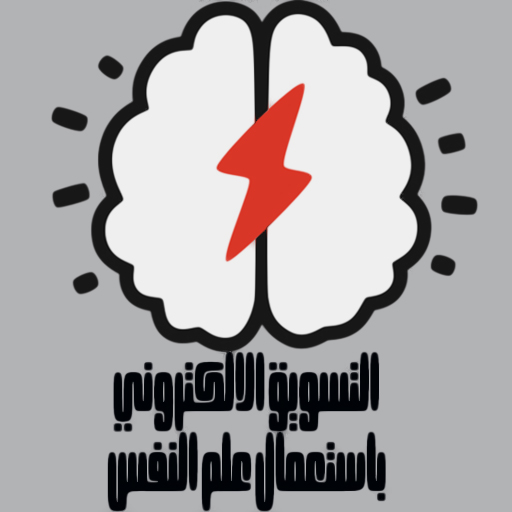 التسويق الالكتروني بعلم النفس logo