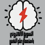 Cover Image of डाउनलोड التسويق الالكتروني بعلم النفس  APK