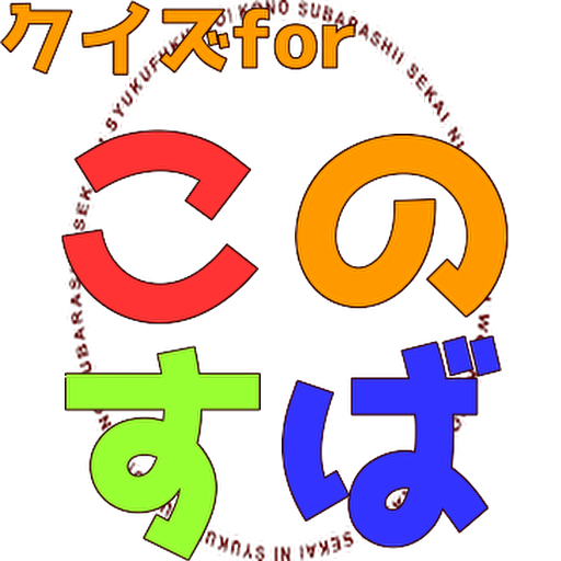 クイズfor このすば！ Screen 2