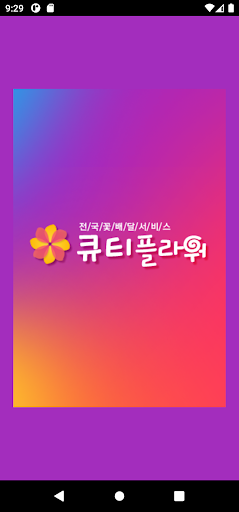 Android application 전국꽃배달 큐티플라워 screenshort