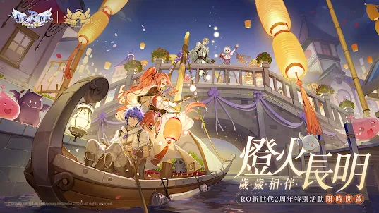 RO仙境傳說：新世代的誕生