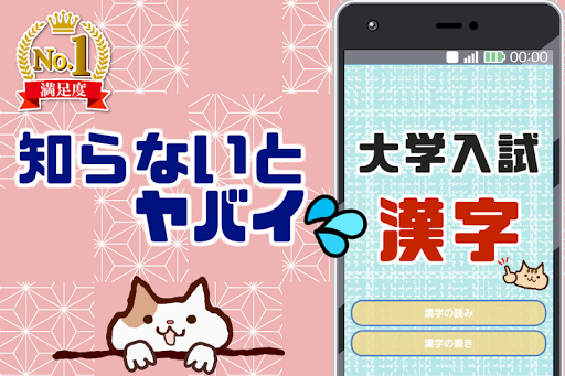 Android application 大学受験によく出る漢字！大学入試対策アプリ センター試験にも screenshort