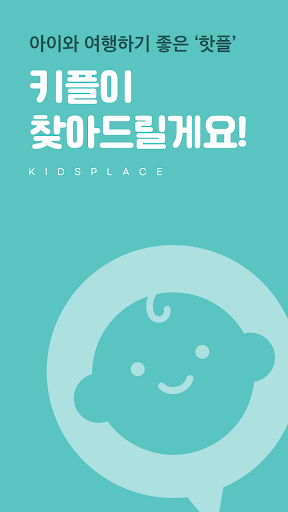 Android application 키즈플레이스 - 아이와 함께할 수 있는 플레이스 정보 screenshort