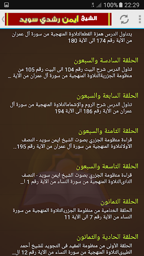 الاتقان لقراءة قرآن أيمن سويد Screen 3