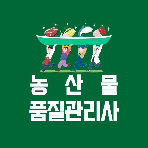 농산물품질관리사 기출문제 - 농산물품질관리원 logo