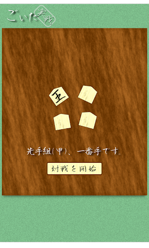 GOITA - the Japanese Game Screen 2