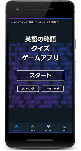 Android application 英語の略語クイズゲームアプリ screenshort