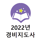Cover Image of Download 경비지도사 2022년 기출문제  APK