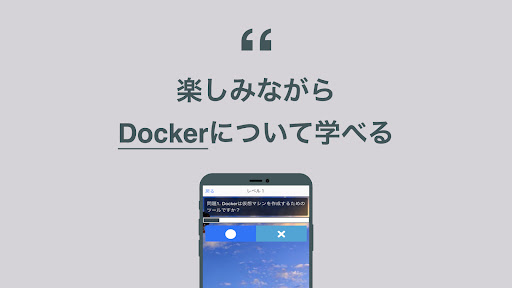 Docker 学習 クイズ （ドッカー 日本語） Screen 2