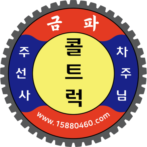 콜트럭-주선사용 - Google Play 앱