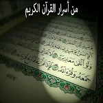 Cover Image of 下载 أسرار القرآن Qur'an secrets  APK