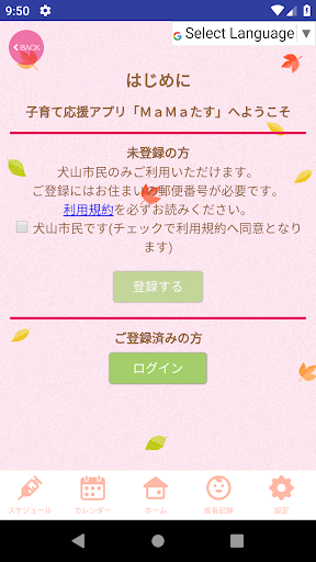 犬山市子育て応援アプリ「ＭａＭａたす」 Screen 2