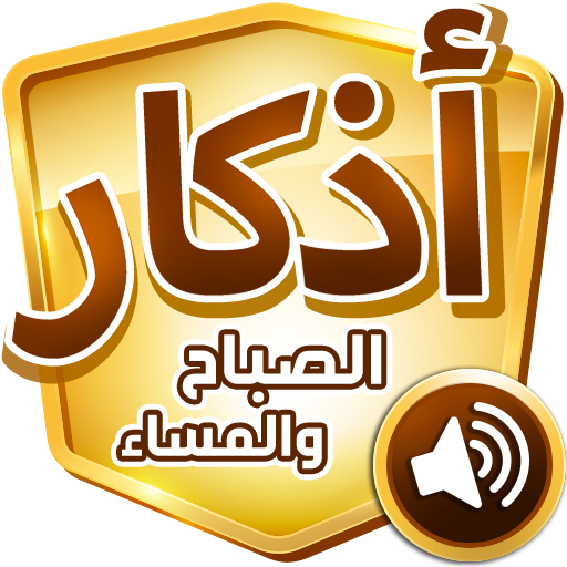 شرح ومراجعة تطبيق ضياء الأذكار