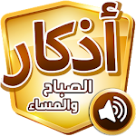 Cover Image of Download أذكار الصباح والمساء  APK