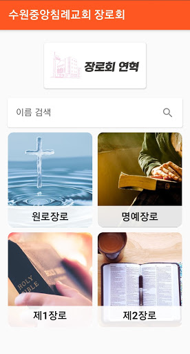 장로회 수첩 - 수원중앙침례교회 Screen 2