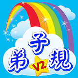 弟子規學砒卡 icon