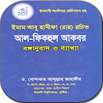 Cover Image of Download আল ফিকহুল আকবর 1.1 APK