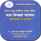 আল ফঠকহুল আকবর - ড. আব্দুল্লাহ জাহাঙ্গীর icon