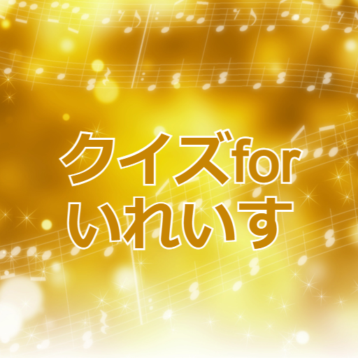 クイズforいれいす 歌い手グループアプリ logo