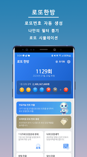 Android application 로또한방 - 인생은 한방! 꾸준함이 비범함을 만든다! screenshort