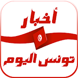أخبار تونس اليوم icon
