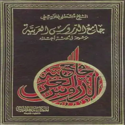 كتاب جامع الدروس العربية logo