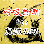 Cover Image of ダウンロード 呼吸診断for鬼滅の刃 ～あなたは何の呼吸の使い手？～非公式  APK